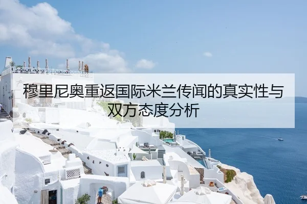 穆里尼奥重返国际米兰传闻的真实性与双方态度分析