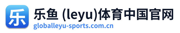 乐鱼 (leyu)体育中国官网